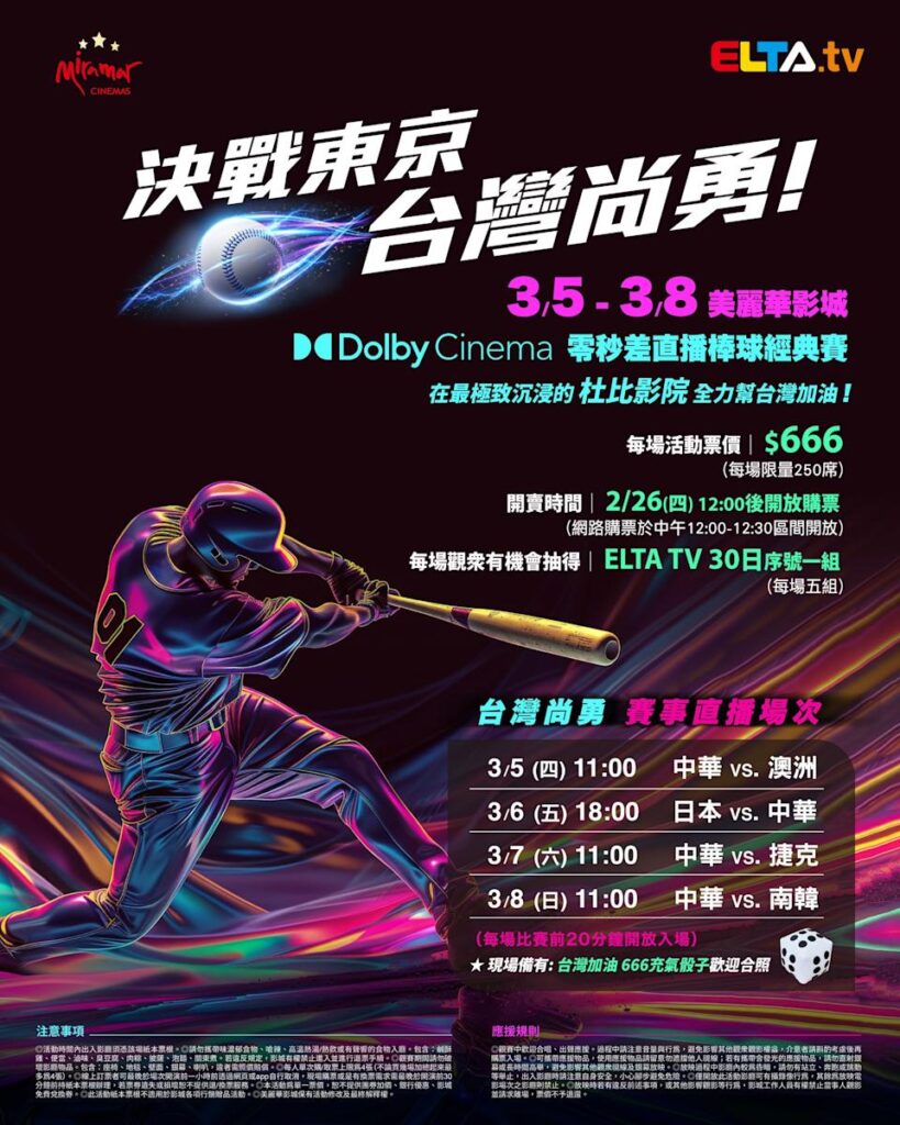 2026 WBC 经典赛美丽华影城杜比影厅零时差直播宣传海报，完整收录中华队东京 4 场预赛赛程、666 元门票票价、限量 250 席与 2 月 26 日开卖等售票资讯。